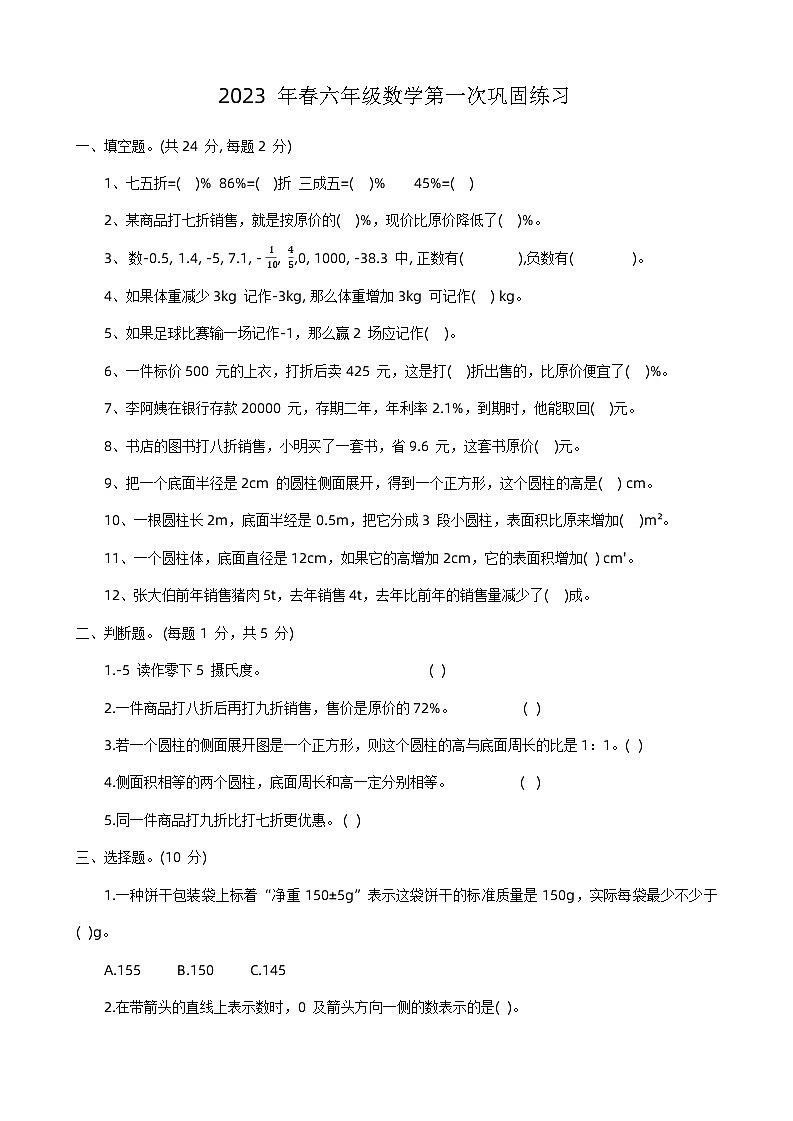 河南省南阳市新野县2022-2023学年六年级下学期月考数学试题第1页