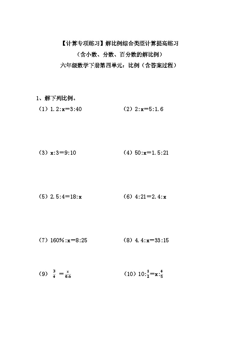 【计算专项练习】人教版六年级数学下册：解比例综合类型计算提高练习（含小数、分数、百分数的解比例）（含答案）01