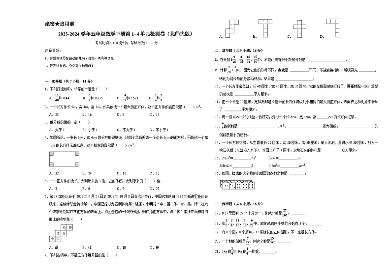 (期中高频易错题)2023-2024学年五年级数学下册第1_4单元检测卷(北师大版)01
