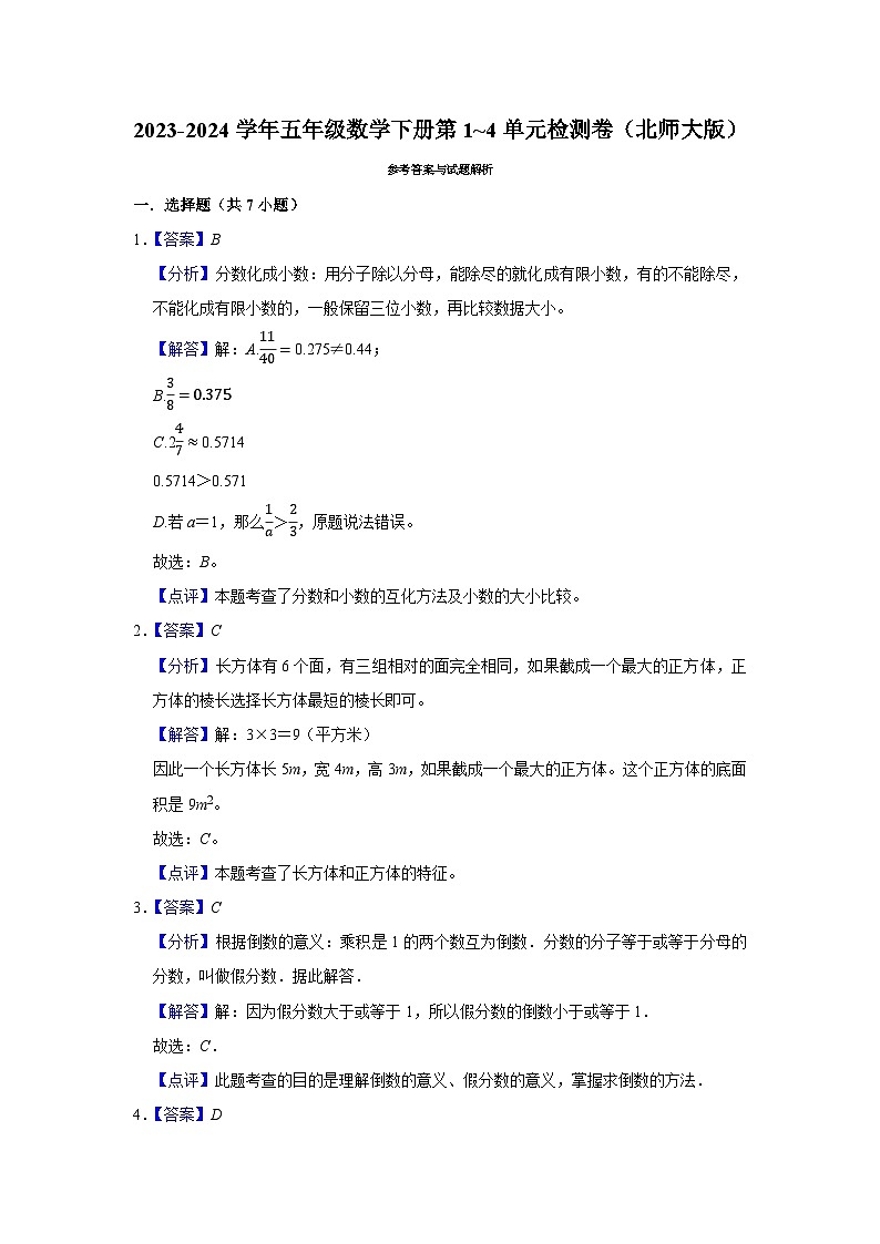 (期中高频易错题)2023-2024学年五年级数学下册第1_4单元检测卷(北师大版)03
