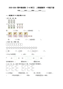 +期中测试卷（试题）-2023-2024学年人教版数学+一年级下册