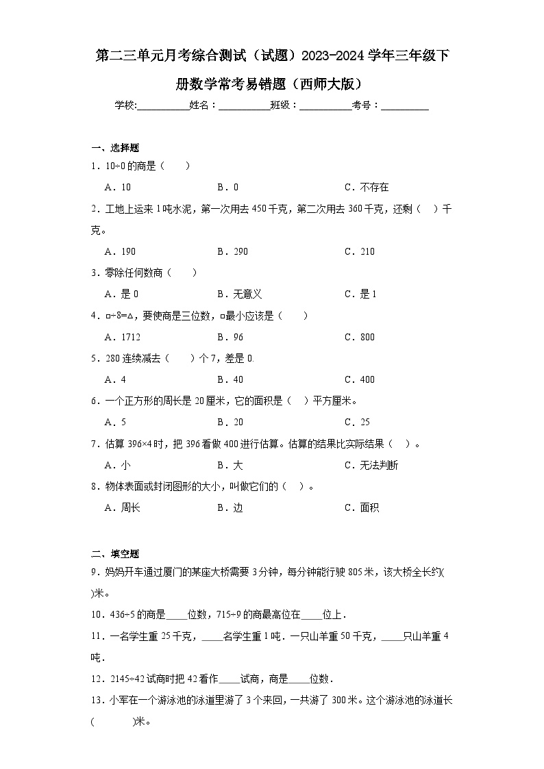 第二三单元月考综合测试（试题）2023-2024学年三年级下册数学常考易错题（西师大版）+(1)