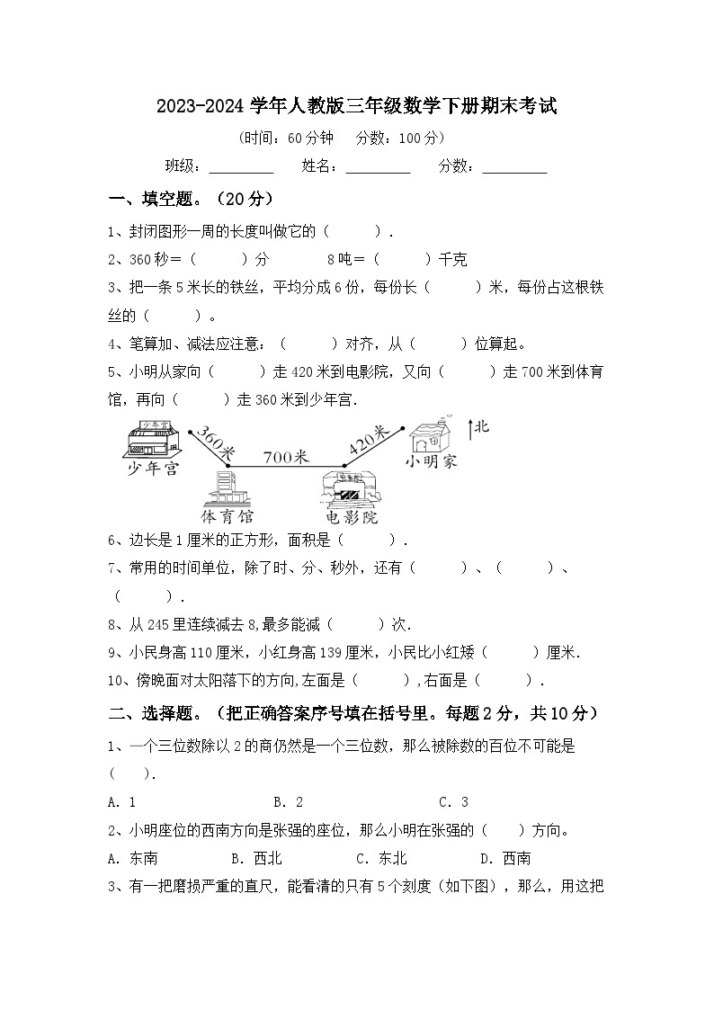 期末考试（试题）-2023-2024学年三年级下册数学人教版01