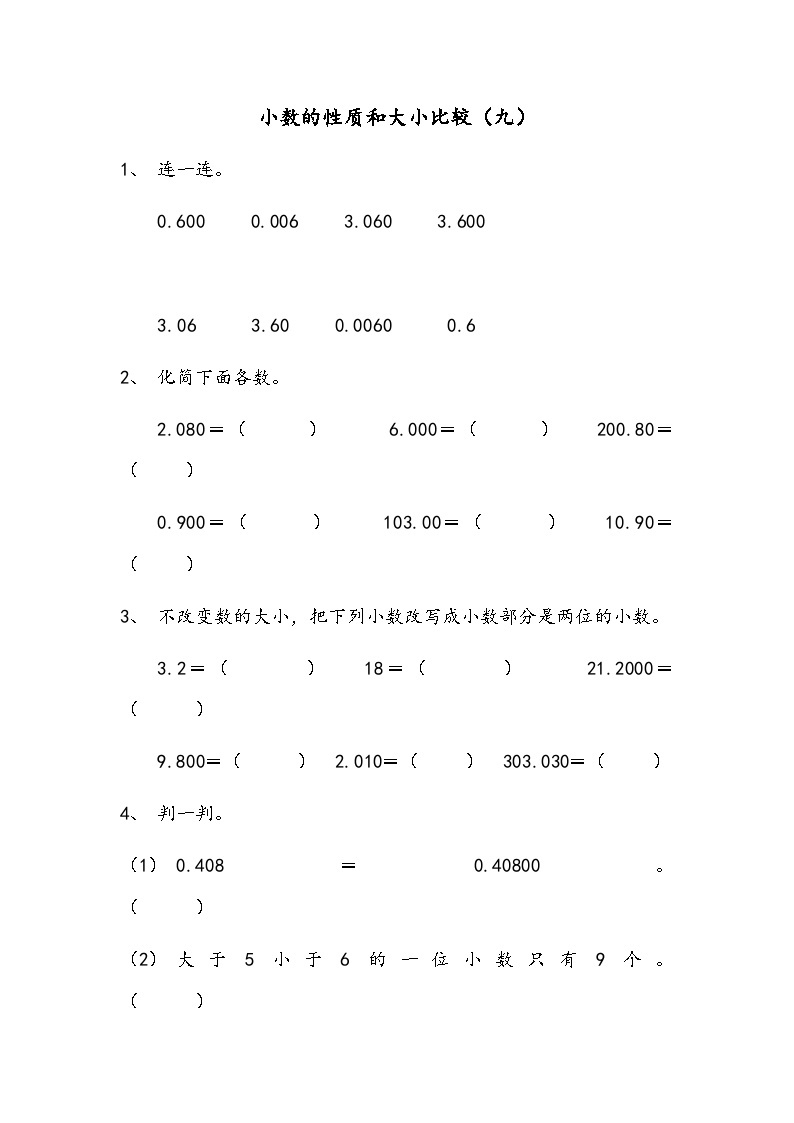 四年级下册数学人教版4.2小数的性质和大小比较 同步练习01