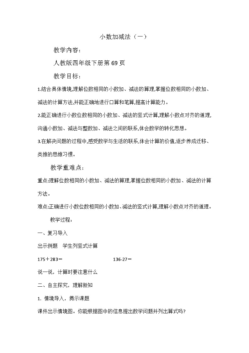 四年级数学下册人教版  小数加减法教案第1页