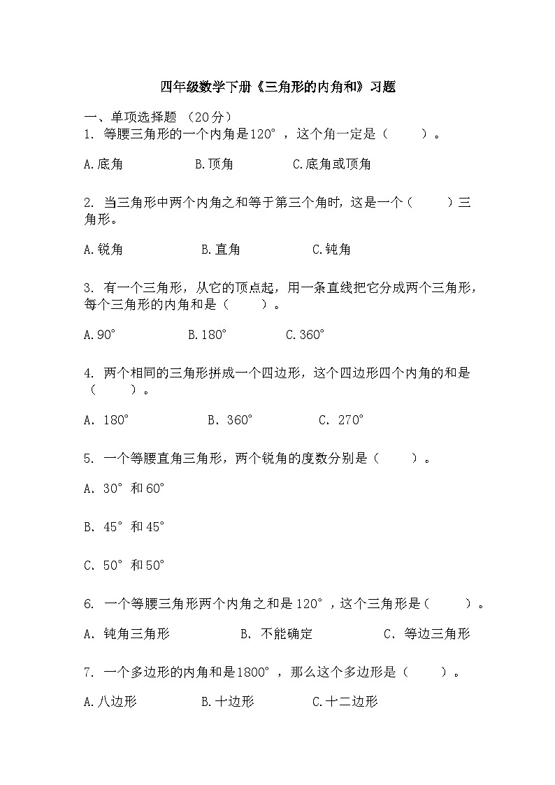 四年级下册数学人教版 《三角形的内角和》(同步练习)第1页