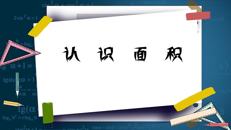 人教版三年级下册数学《认识面积》(课件)第1页