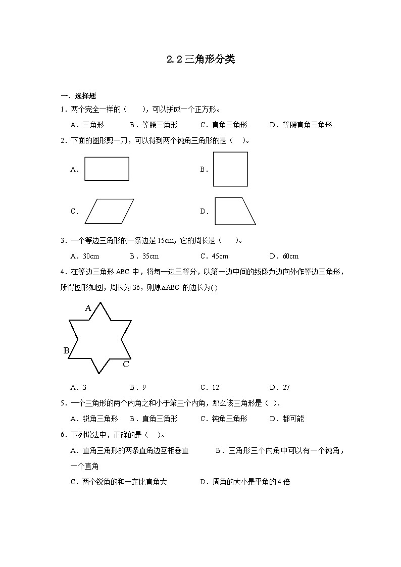 2.2三角形分类课堂通行证 北师大版数学四年级下册练习试题01