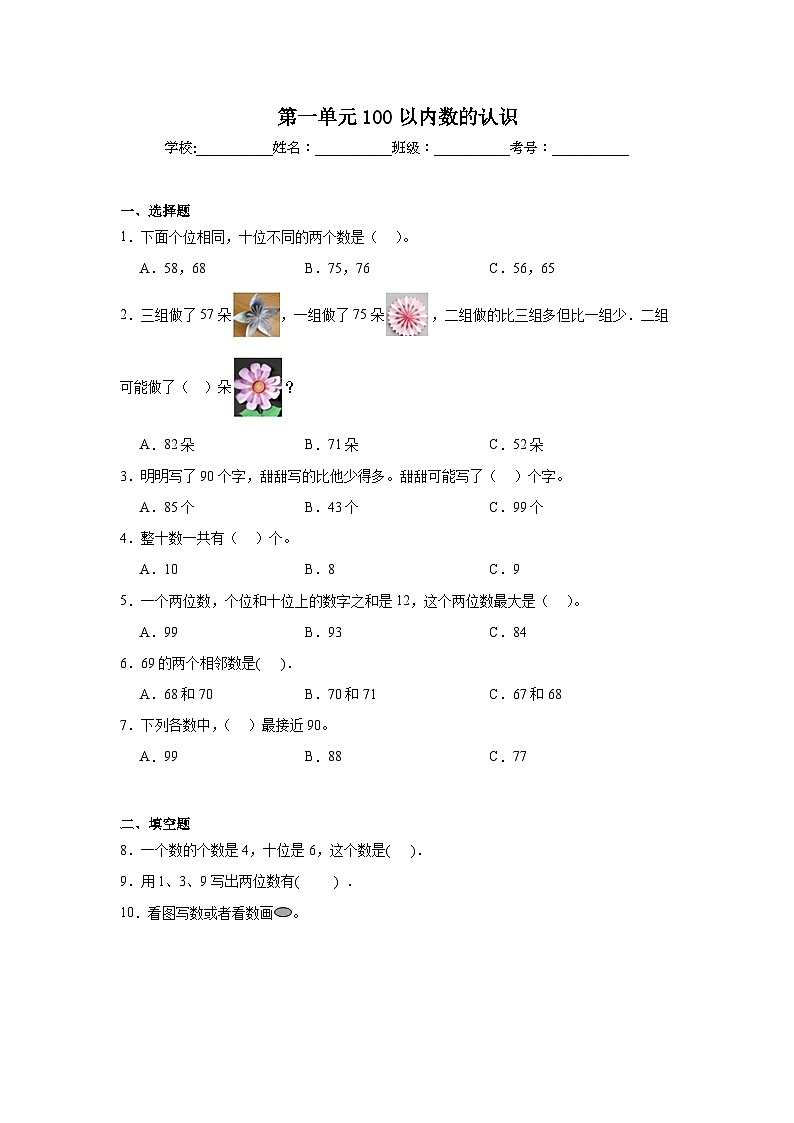 第一单元100以内数的认识课堂通行证 西师大版数学一年级下册练习试题第1页