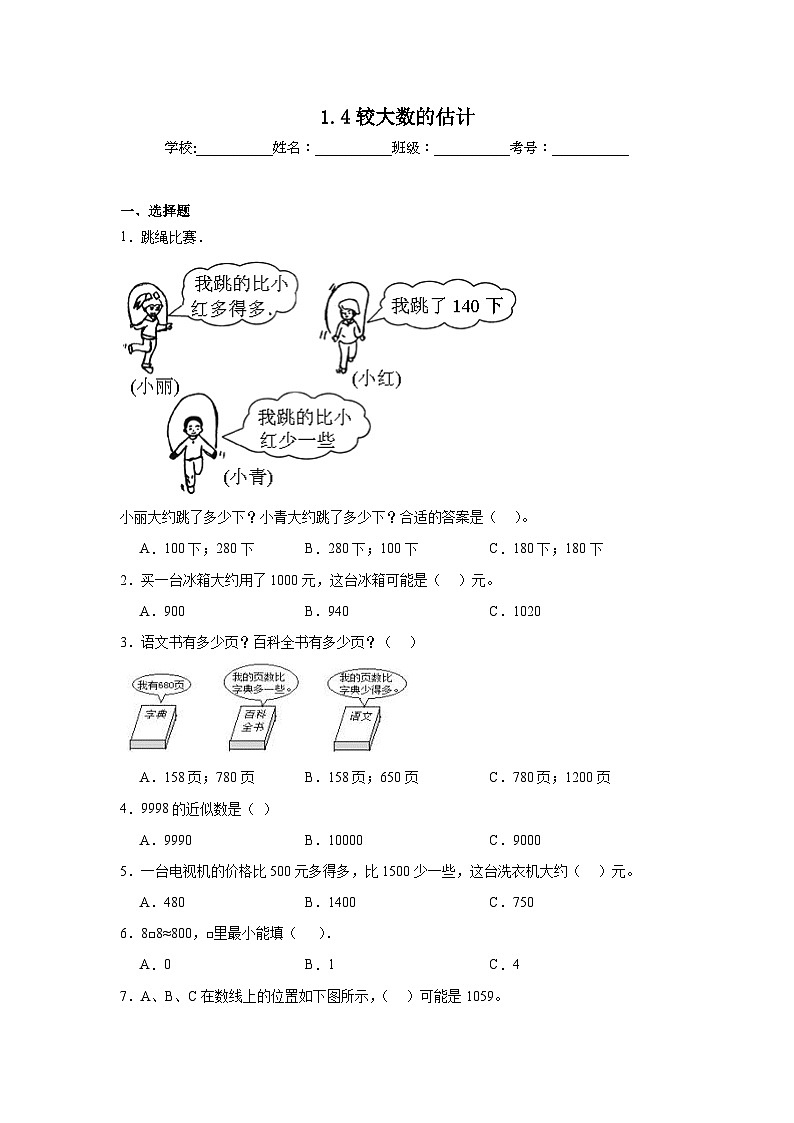 1.4较大数的估计课堂通行证 西师大版数学二年级下册练习试题第1页