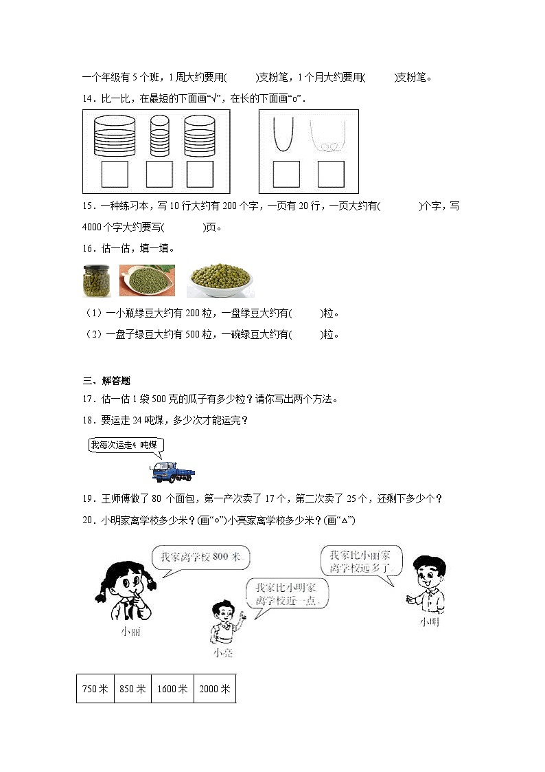1.4较大数的估计课堂通行证 西师大版数学二年级下册练习试题第3页