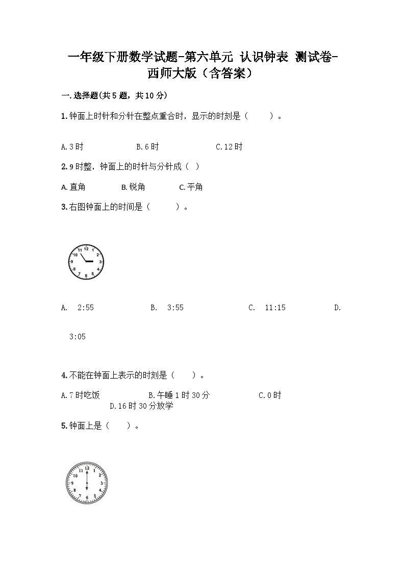 西师大版数学一年级下册第六单元 认识钟表 测试卷（含答案）