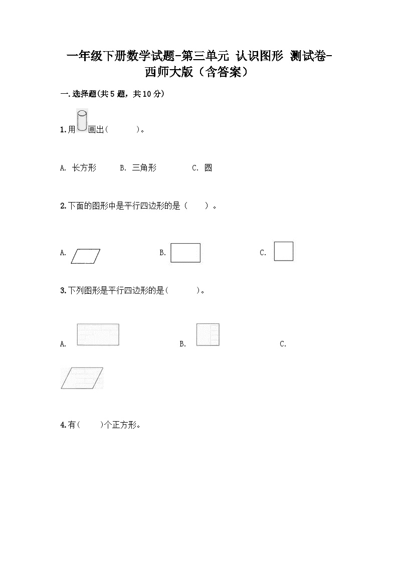 西师大版数学一年级下册第三单元 认识图形 测试卷（含答案）