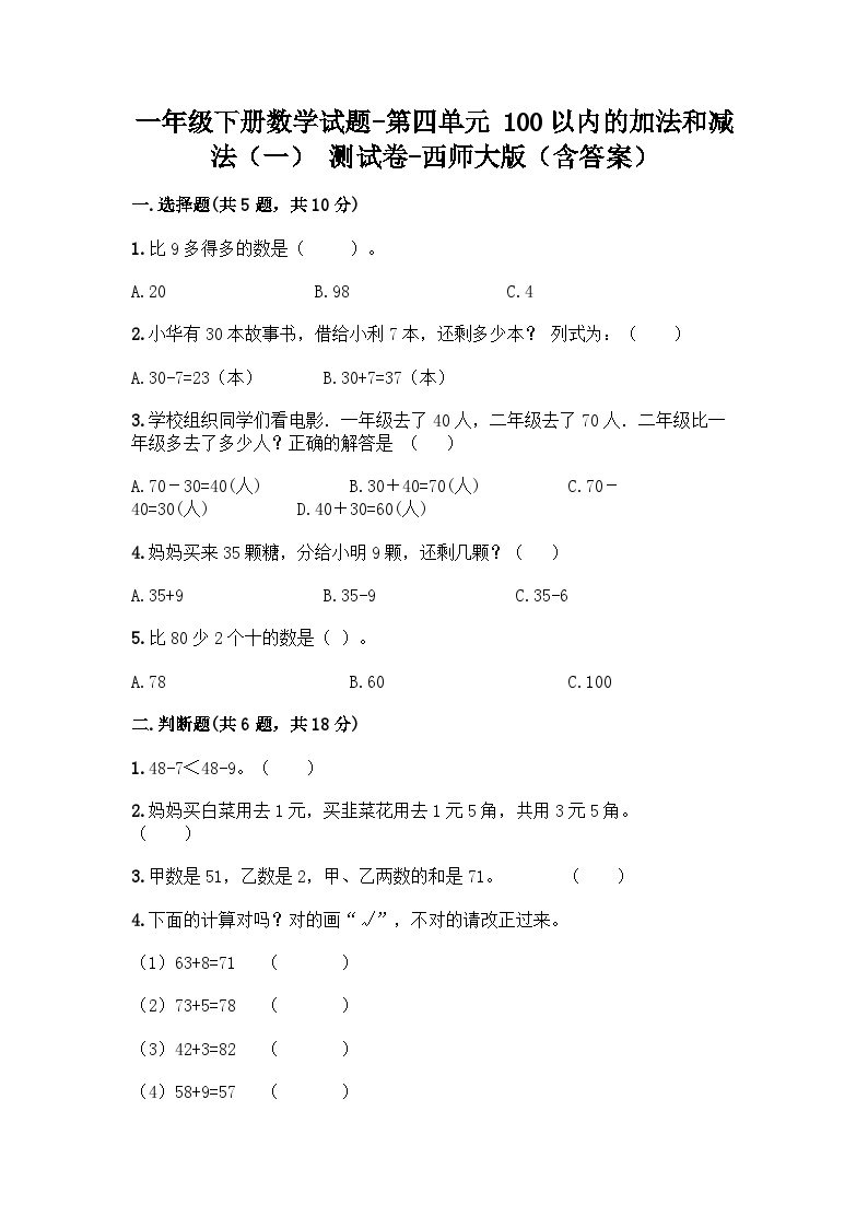 西师大版数学一年级下册第四单元 100以内的加法和减法（一） 测试卷（含答案）