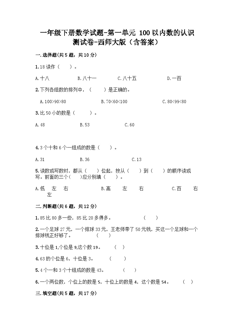 西师大版数学一年级下册第一单元 100以内数的认识测试卷（含答案）