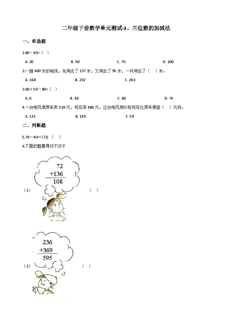 二年级下册数学单元测试-3.三位数的加减法 西师大版（含答案）