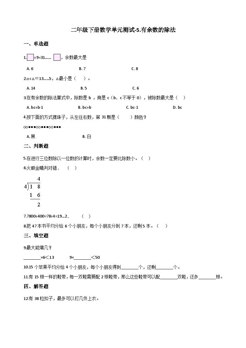 二年级下册数学单元测试-5.有余数的除法 西师大版（含答案）