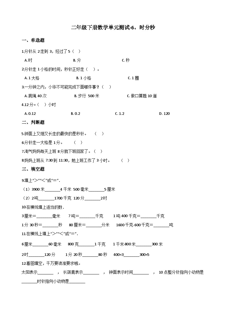 二年级下册数学单元测试-6.时分秒 西师大版（含答案）