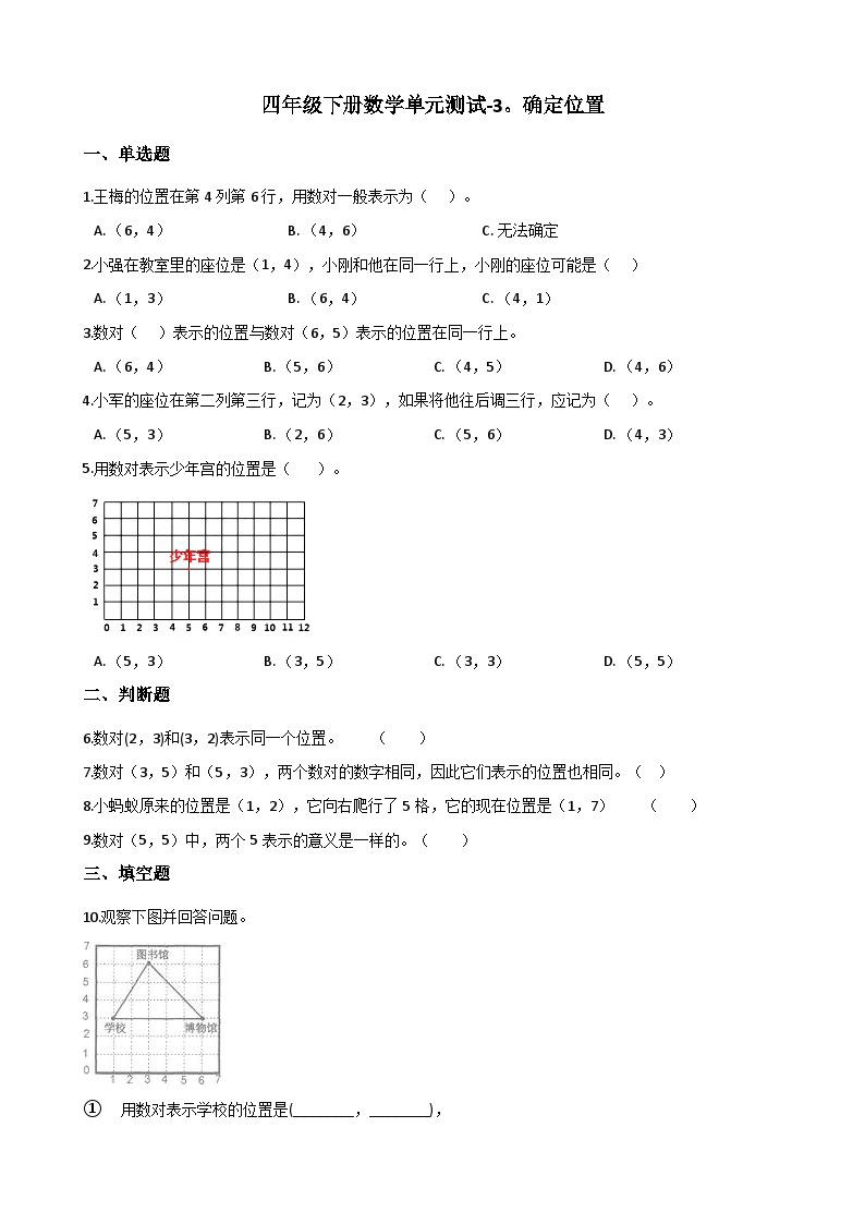 西师版数学四年级（下）单元测试-3.确定位置（含答案）