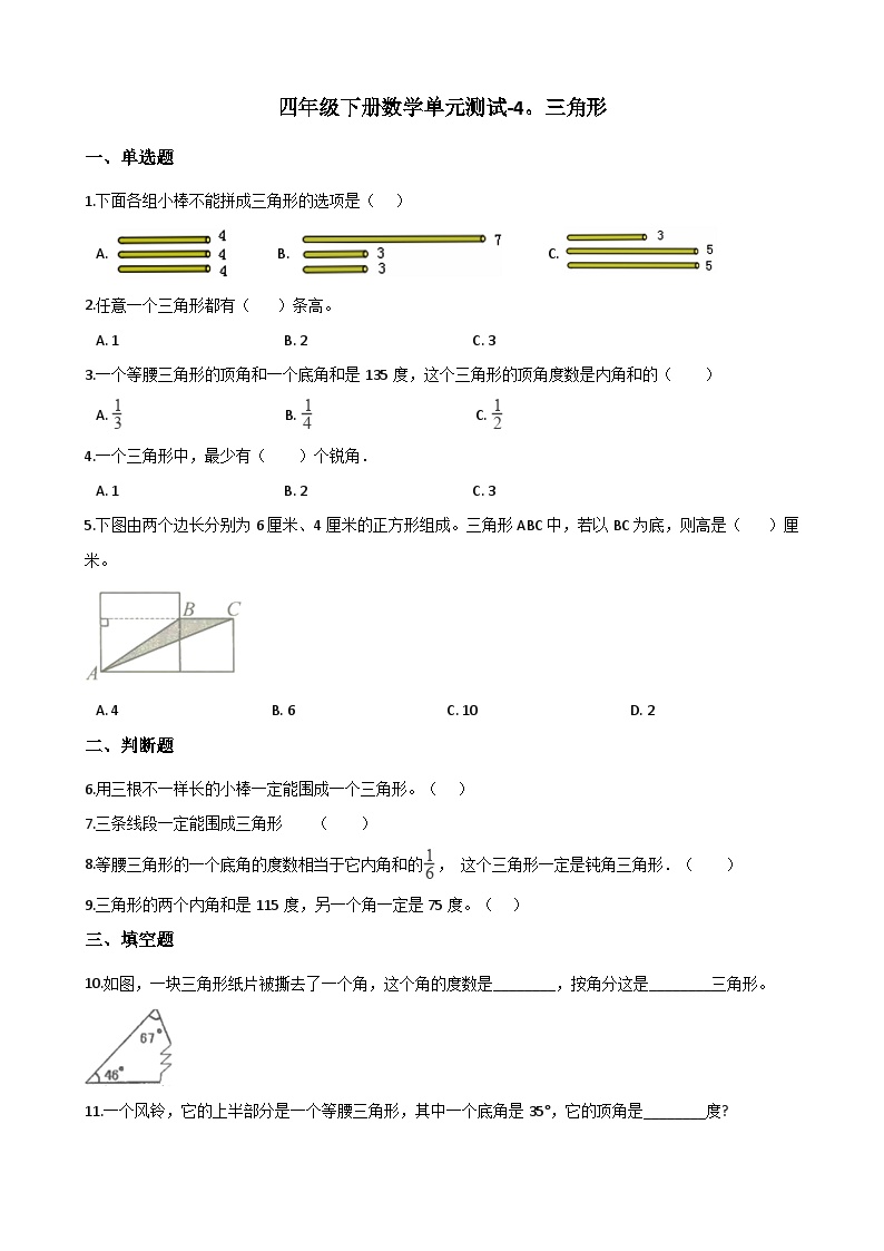 西师版数学四年级（下）单元测试-4.三角形 （含答案）