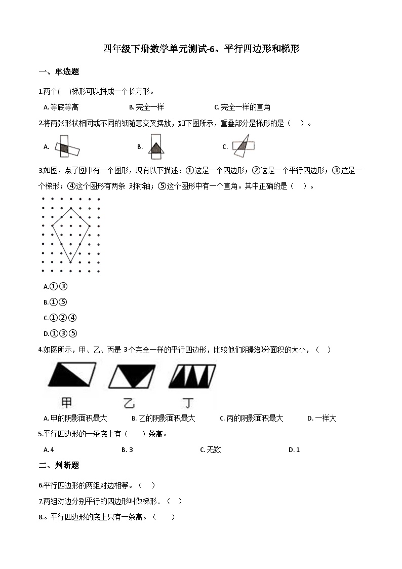 西师版数学四年级（下）单元测试-6.平行四边形和梯形（含答案）