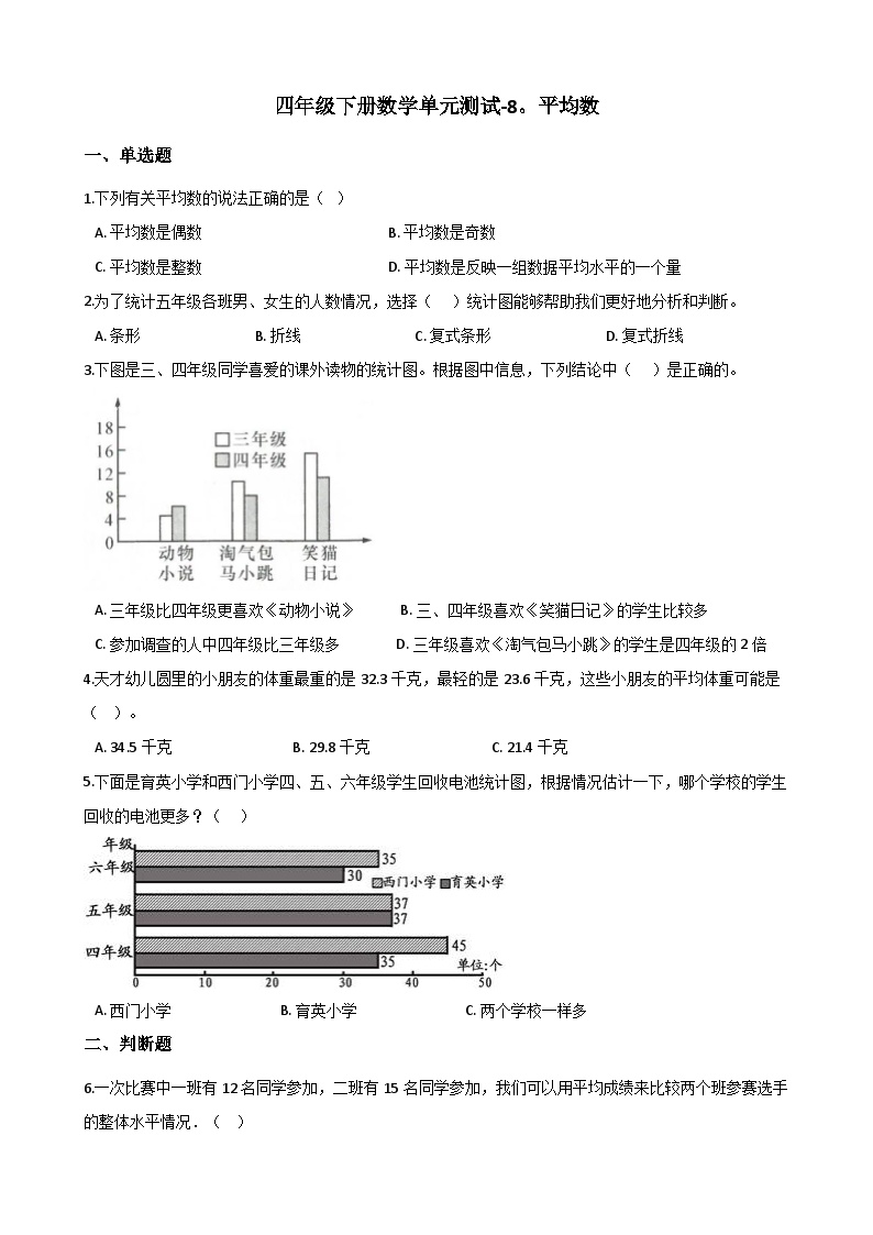 西师版数学四年级（下）单元测试-8.平均数 （含答案）