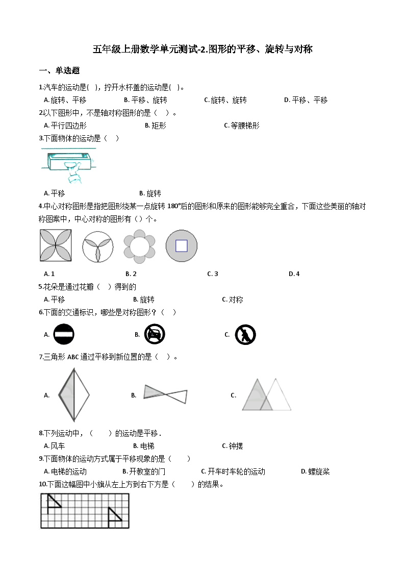 西师版数学五年级（上）单元测试A-2.图形的平移、旋转与对称