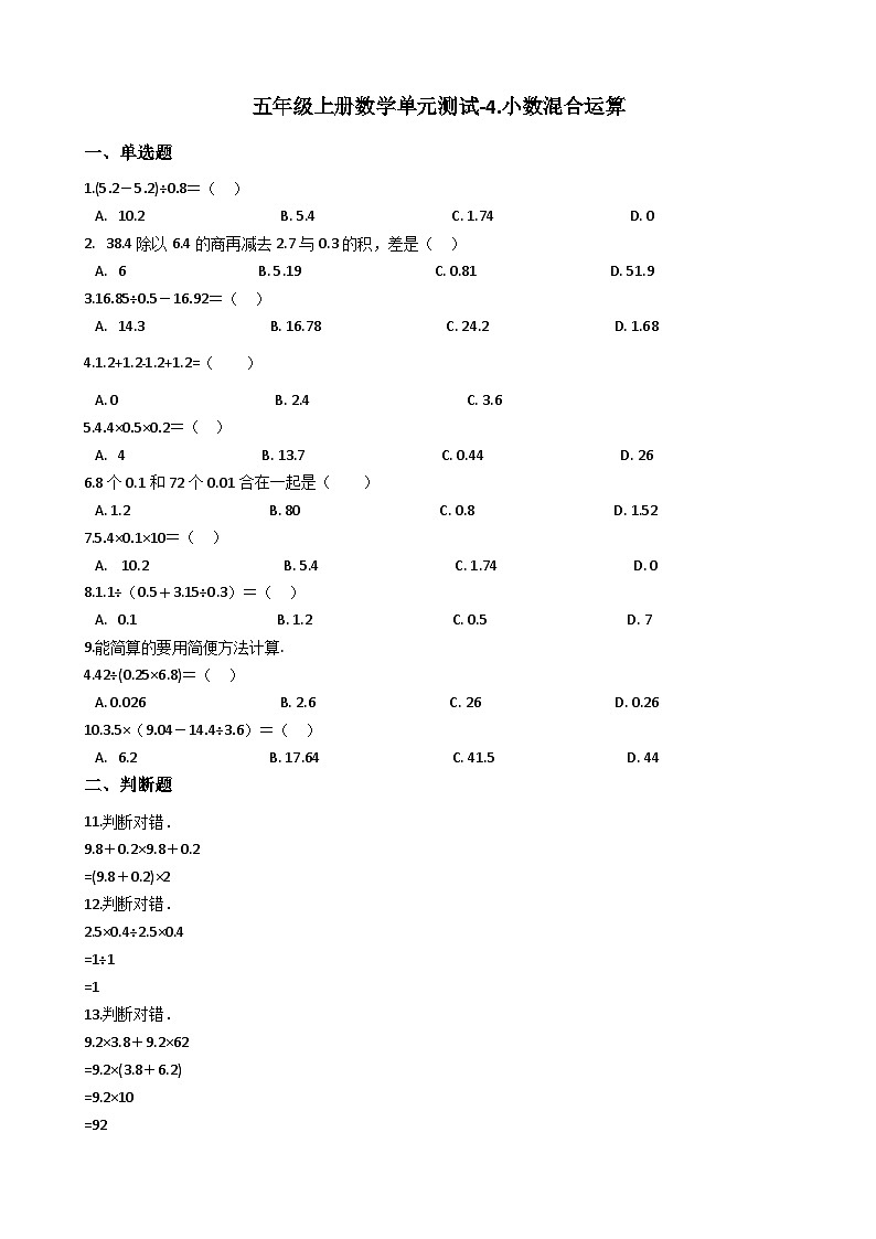 西师版数学五年级(上)单元测试A-4.小数混合运算第1页