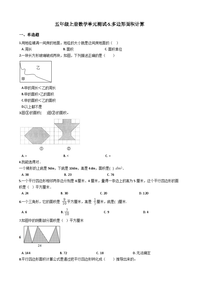 西师版数学五年级（上）单元测试A-5.多边形面积计算