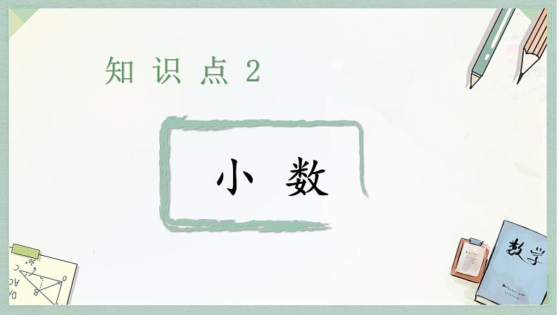 通用版2024小升初数学总复习【课件】 知识点02 小数(含练习)04