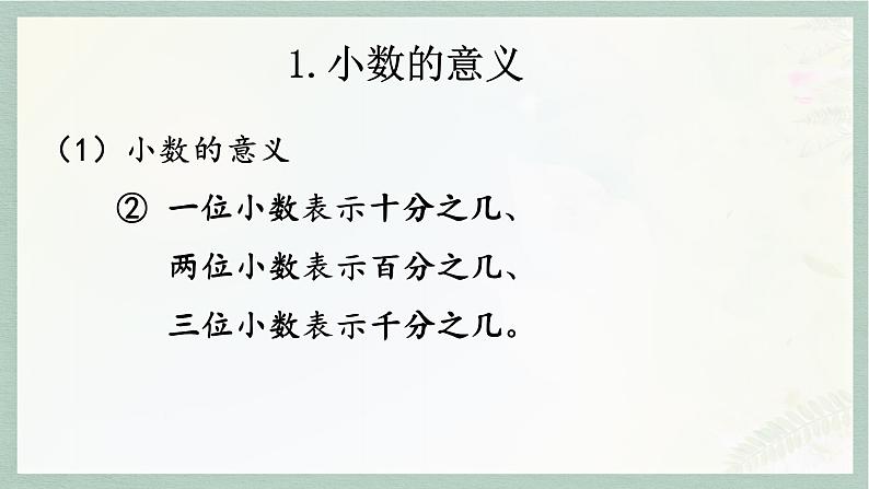 通用版2024小升初数学总复习【课件】 知识点02 小数(含练习)07