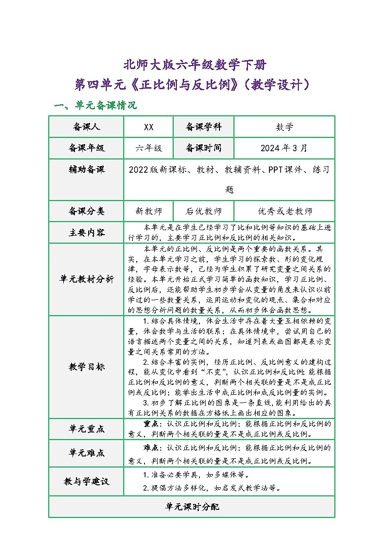 北师大版六年级数学下册第四单元《正比例与反比例》(精品同步教学设计)第1页