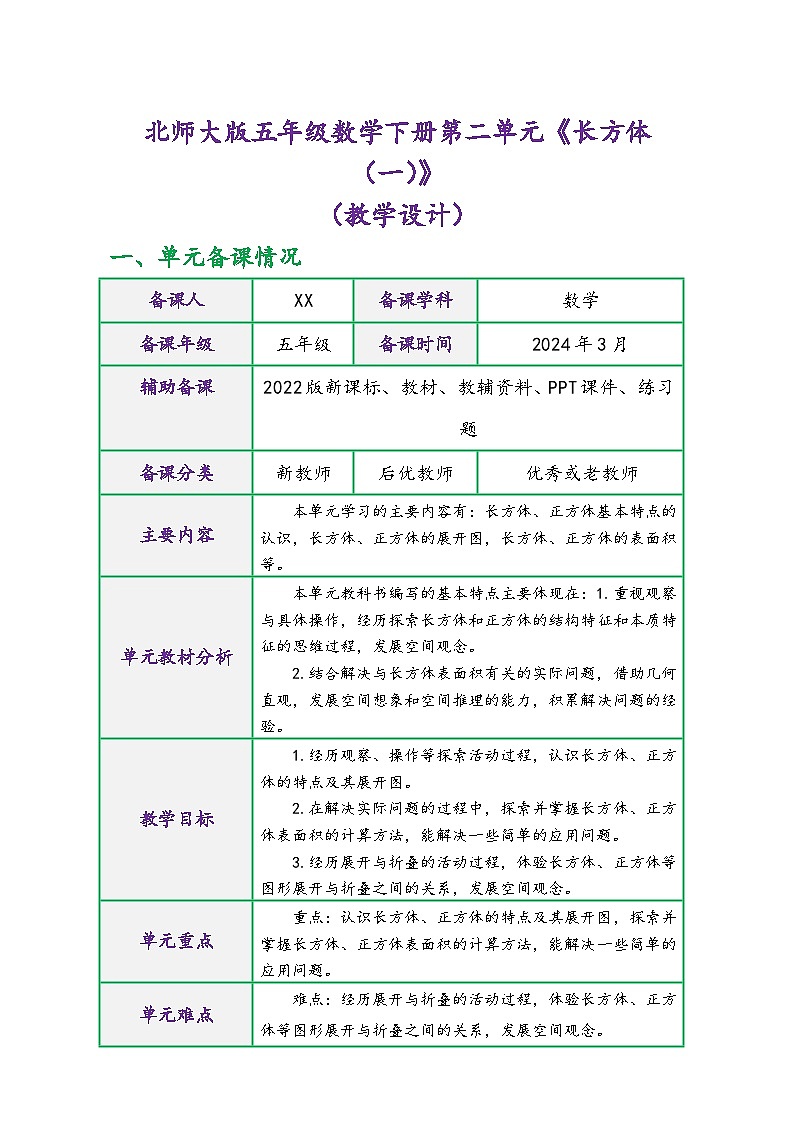 北师大版五年级数学下册第二单元《长方体(一)》(精品同步教学设计)第1页