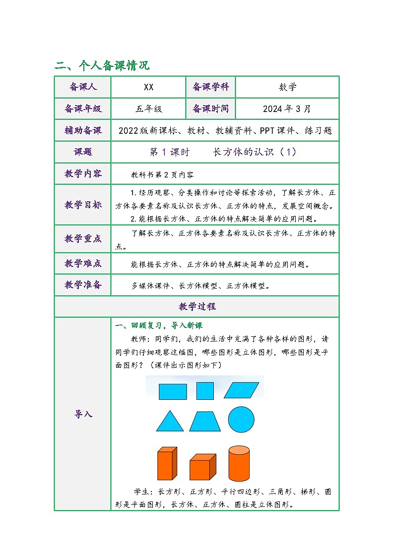 北师大版五年级数学下册第二单元《长方体(一)》(精品同步教学设计)第3页