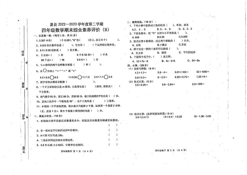 安徽省宿州市萧县2022-2023学年四年级下学期期末综合素养评价数学试题第1页