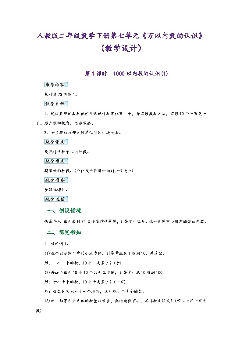 人教版二年级数学下册第七单元《万以内数的认识》(教学设计)01