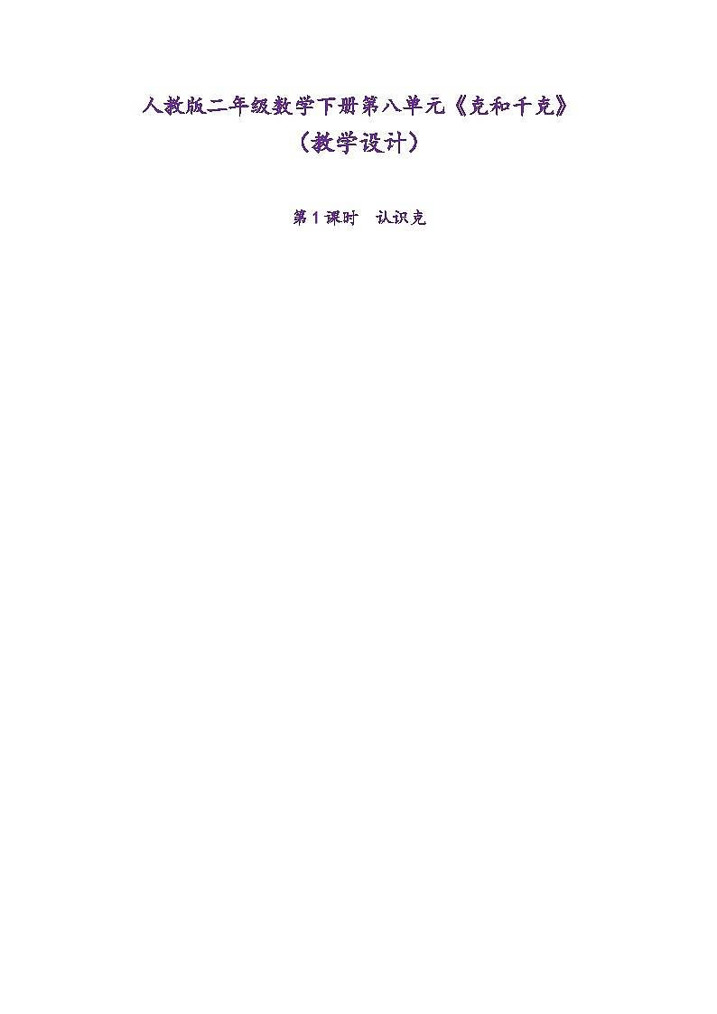 人教版二年级数学下册第八单元《克和千克》(教学设计)第1页