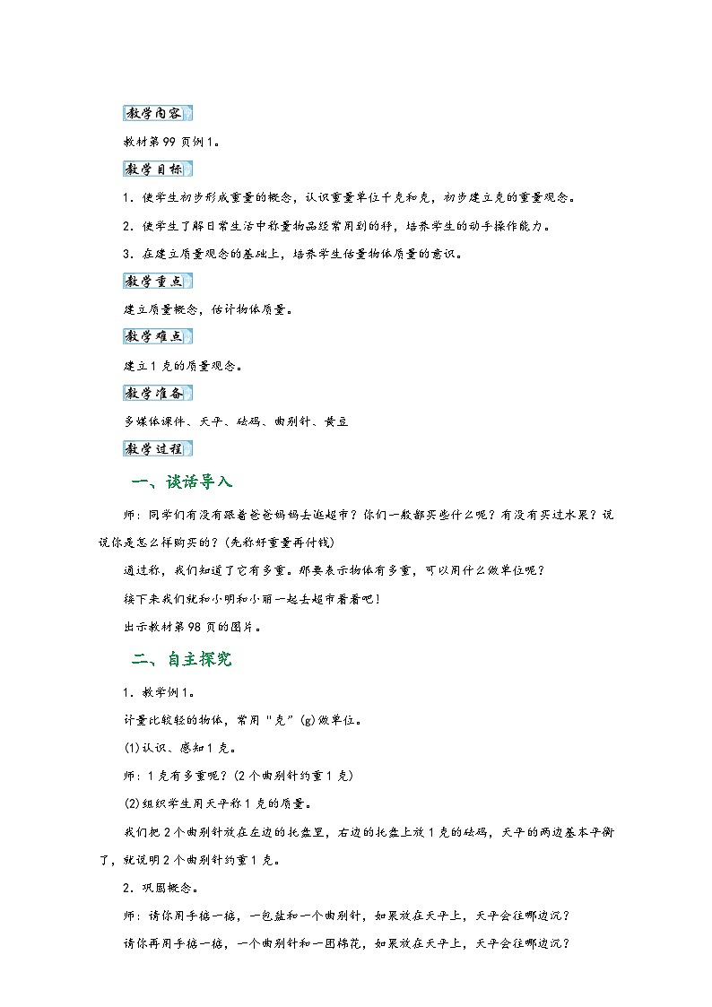 人教版二年级数学下册第八单元《克和千克》(教学设计)第2页