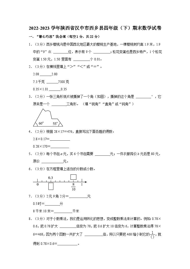 2022-2023学年陕西省汉中市西乡县四年级(下)期末数学试卷第1页
