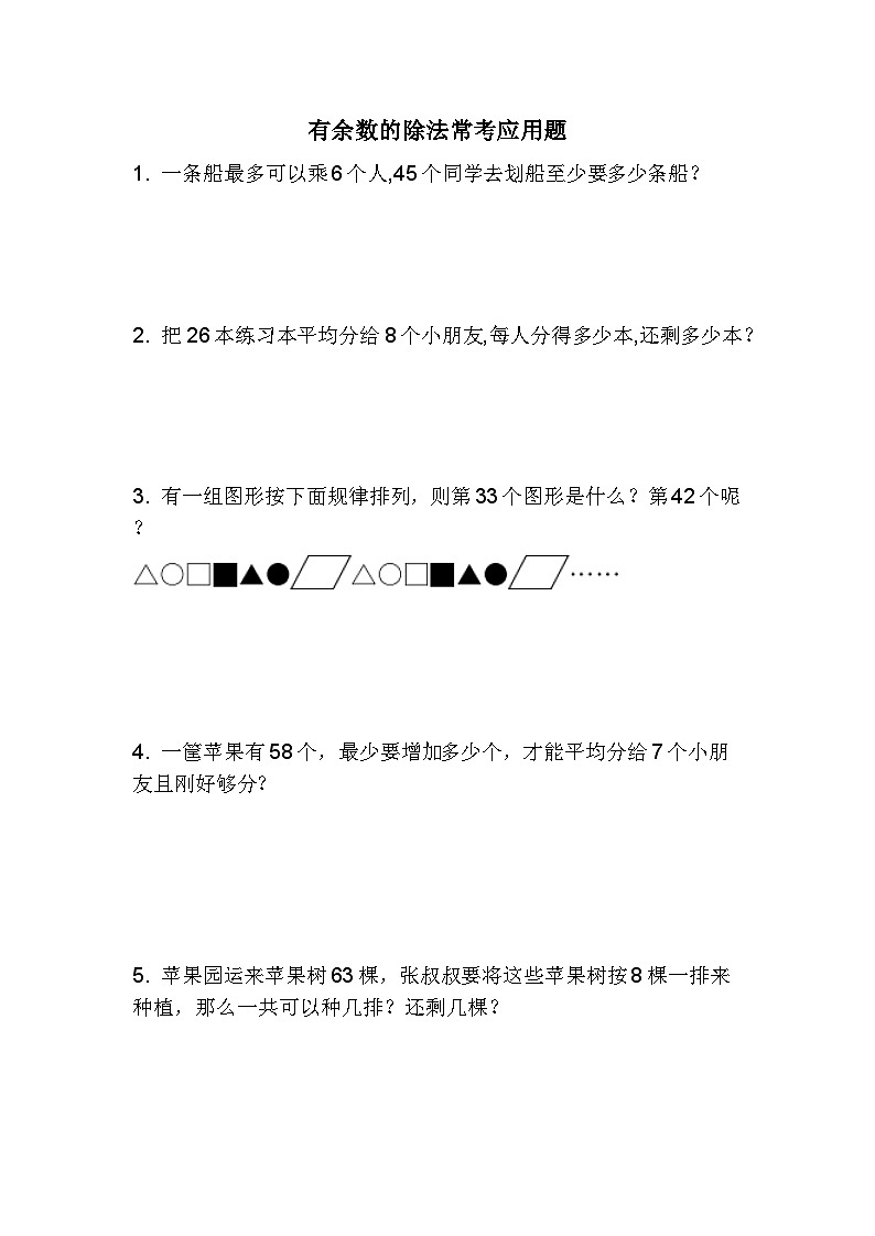 第六单元有余数的除法常考应用题(试题)人教版数学二年级下册第1页