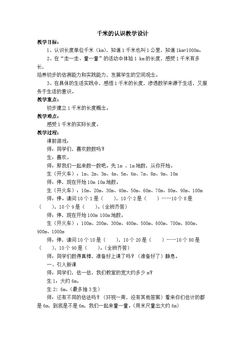 人教版二年级下学期数学2.1千米的认识(教案)01