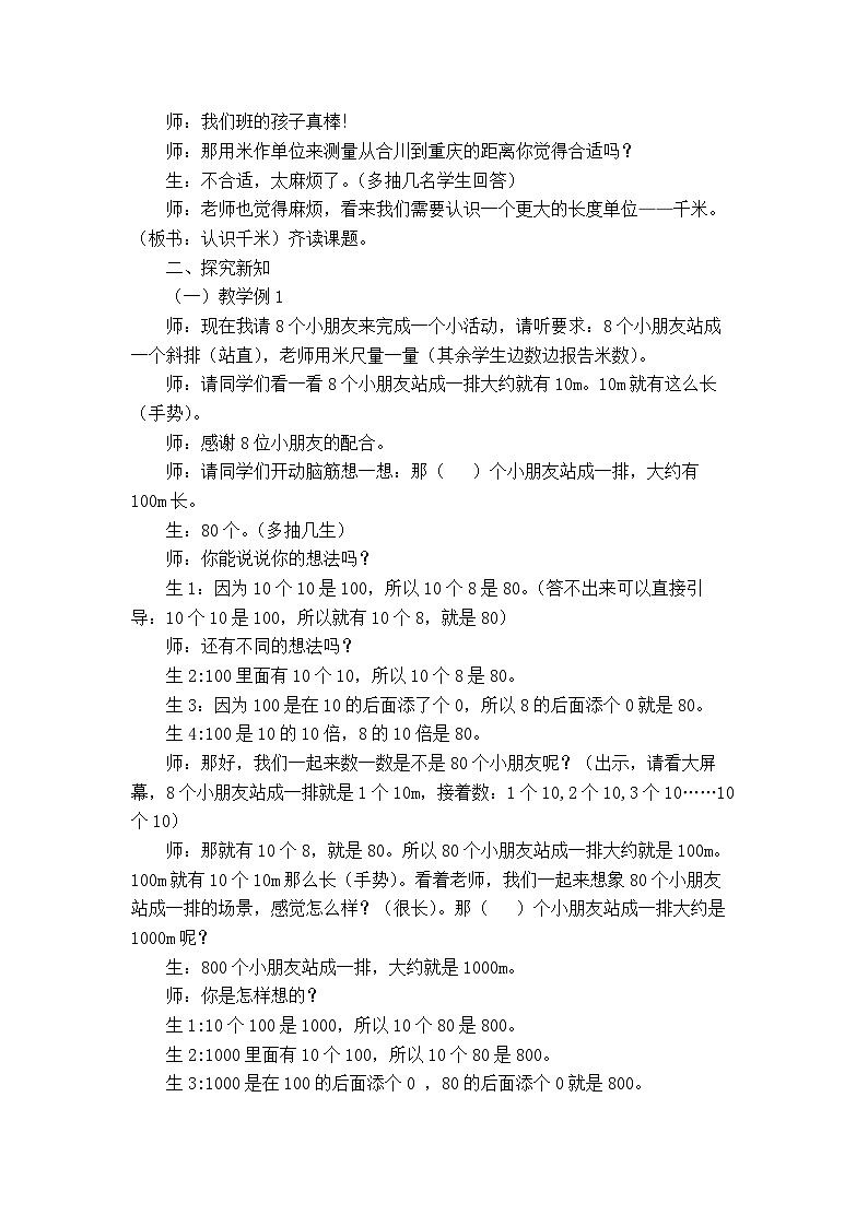 人教版二年级下学期数学2.1千米的认识(教案)02