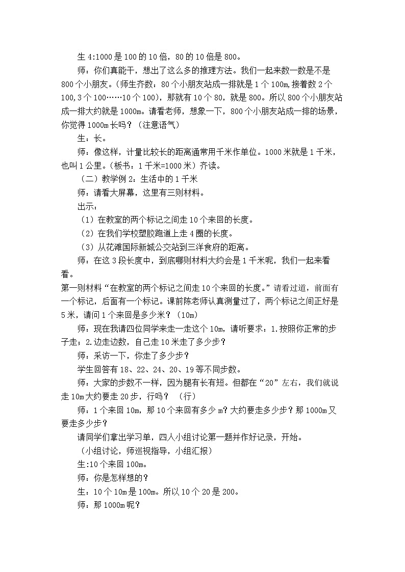 人教版二年级下学期数学2.1千米的认识(教案)03
