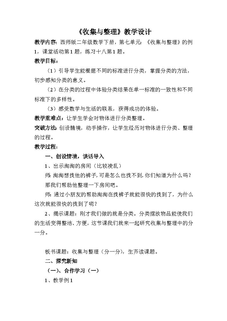 人教版二年级下学期数学第七单元《收集与整理》教案01