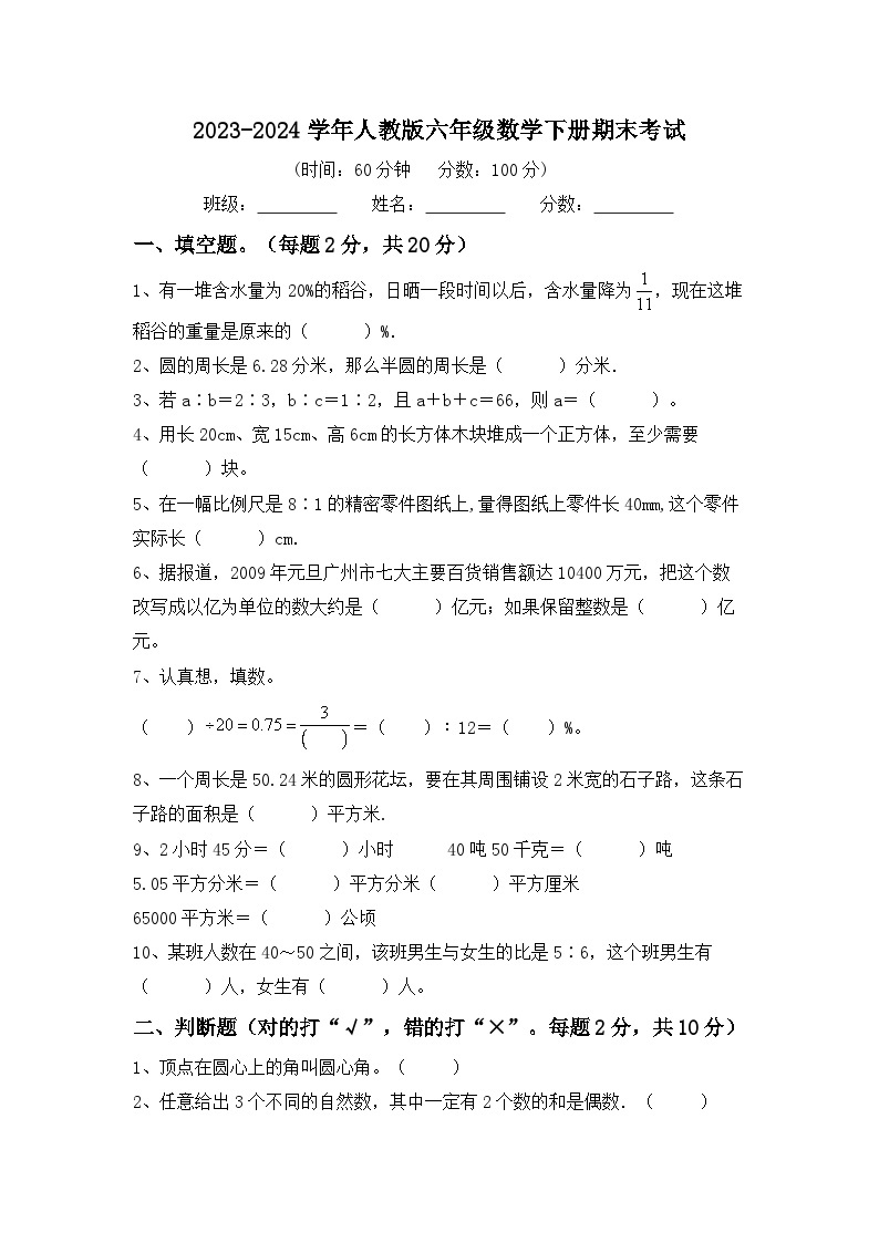 期末考试（试题）2023-2024学年六年级数学下册人教版01