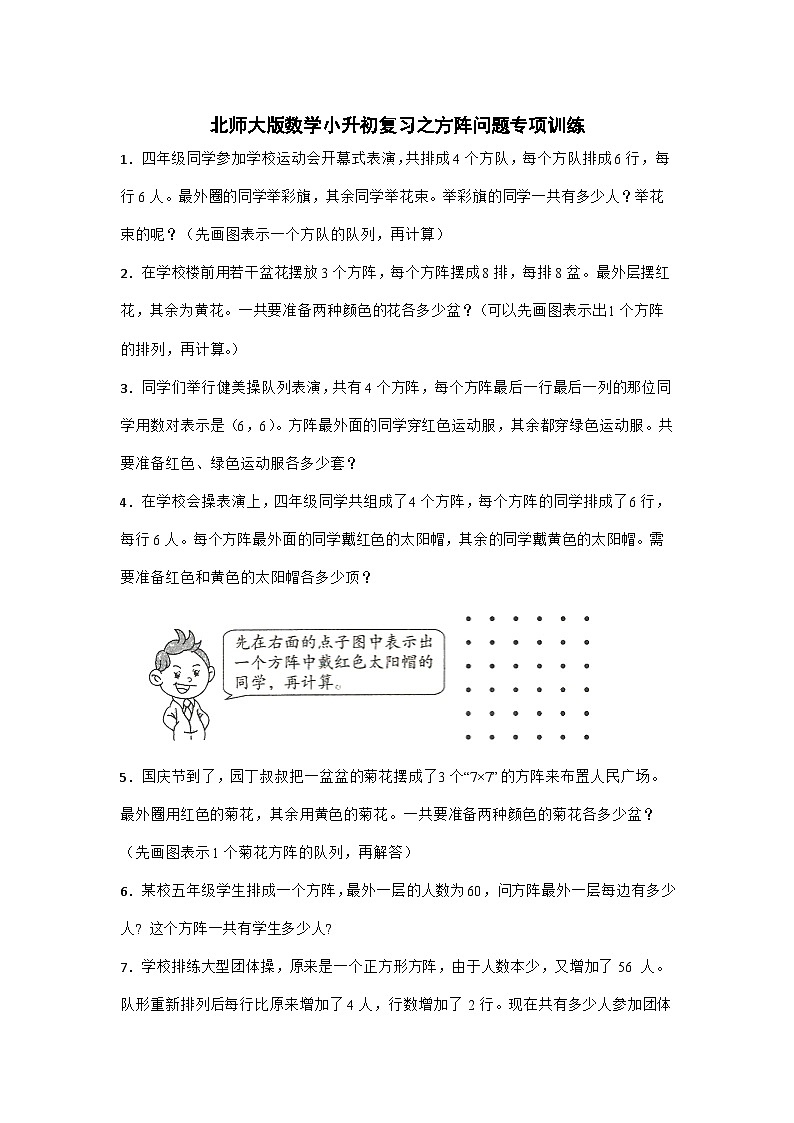 小升初复习之方阵问题专项训练(应用题) 六年级下册数学北师大版第1页