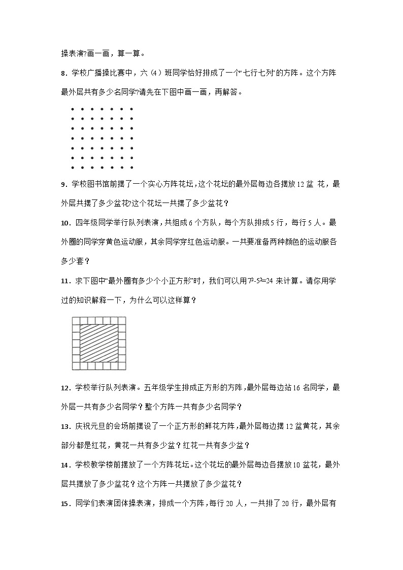 小升初复习之方阵问题专项训练(应用题) 六年级下册数学北师大版第2页