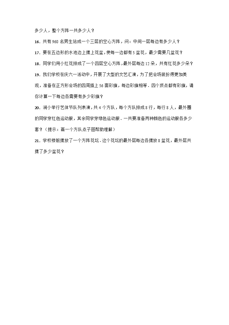 小升初复习之方阵问题专项训练(应用题) 六年级下册数学北师大版第3页