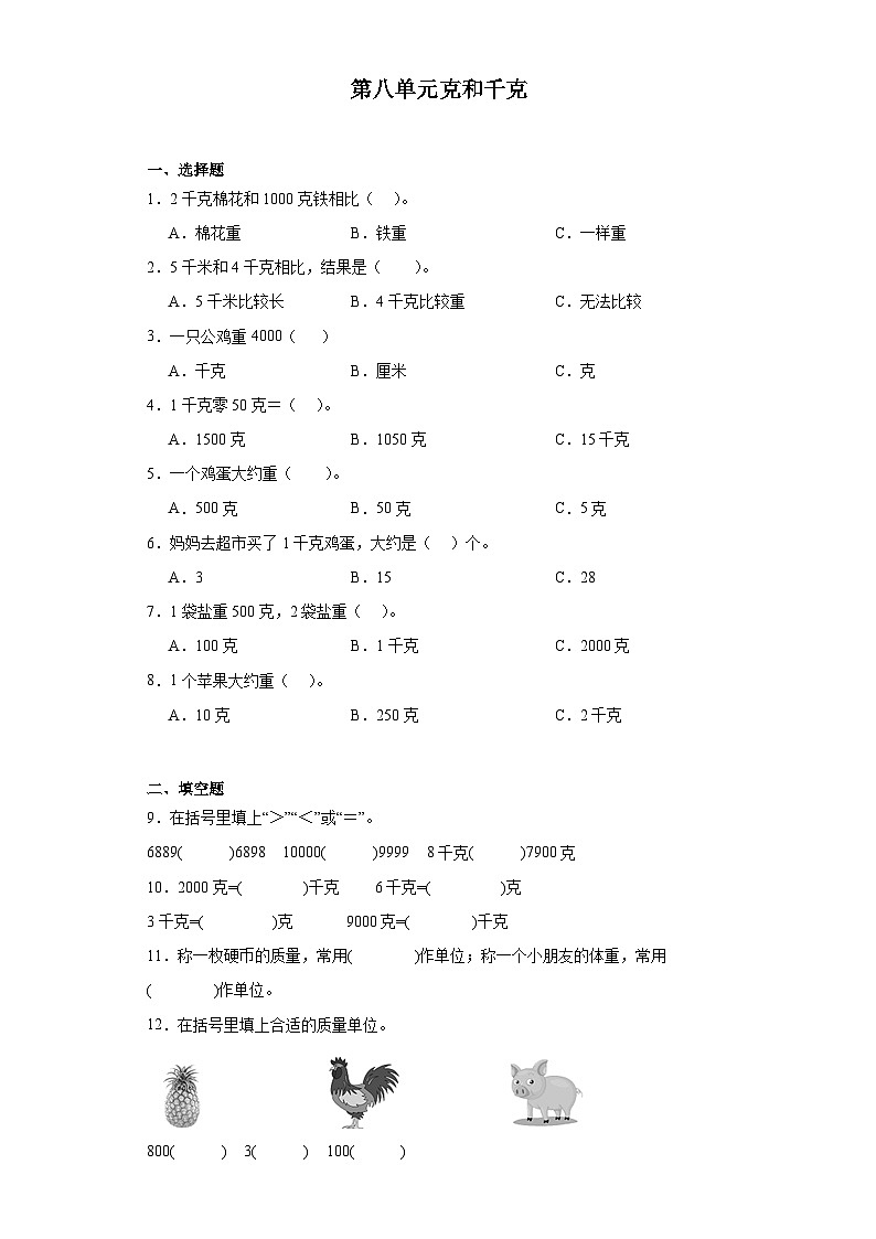 第八单元克和千克达标同步练 人教版数学二年级下册第1页