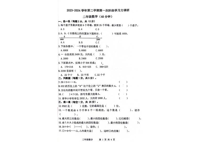 山东省滨州市阳信县洋湖学区中心小学2023-2024学年二年级下学期第一阶段学习水平(月考)测试数学试题第1页